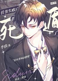 任务失败后我死遁了by季