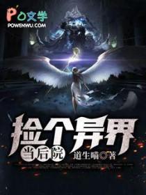 异世我捡了个战神免费阅读