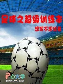 超级重生之足球之神
