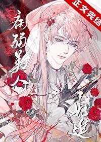 病弱美人[穿书