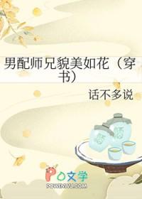 男配师兄貌美如花免费阅读