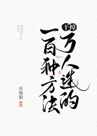 干掉万人迷的一百种方法晋江