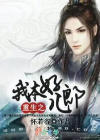 重生之我本好儿郎by怀若谷