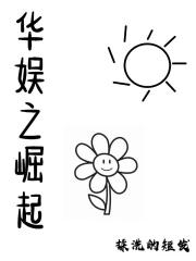 华娱之巨星崛起精校TXT