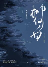 柳仙白人蛇po