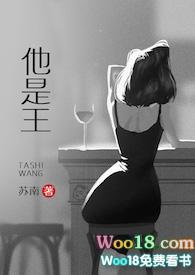 他是王(高干)全文免费阅读
