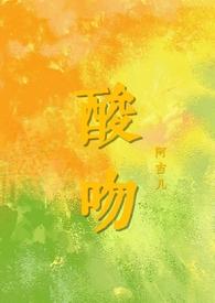 酸吻po