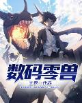 数码兽x