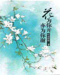 花为你开的经典语录