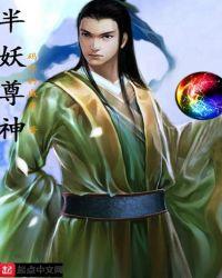 半神妖代表什么生肖
