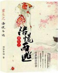女主洛儿重生