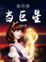 我不想当明星演员表全部名单