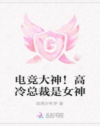高冷电竞之花