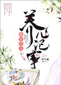 将军夫人养儿记事在线阅读