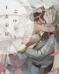 王者荣耀污cp