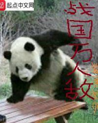 战国万人敌的作者是谁