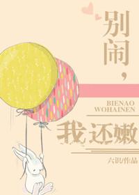 别闹了我心软免费阅读