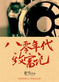 八零年代致富短剧推荐