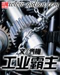 工业霸主在线观看