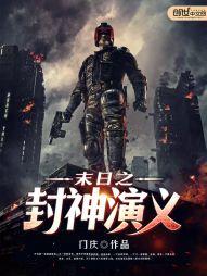 未世封神短剧在线观看
