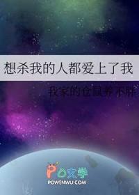 我想杀了你最后却爱上你