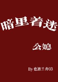 暗里着迷最新章节免费阅读
