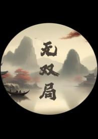 无双局全文免费阅读