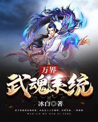 万界武魂系统百度百科
