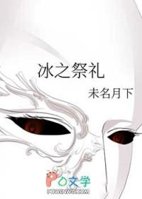 冰之月