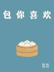 包你喜欢靠靠讲的什么
