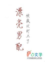 漂亮男二被疯狗缠上结局