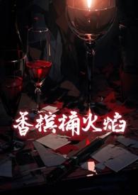 香槟桶火焰全文阅读