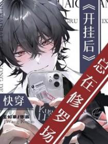 快穿开挂了