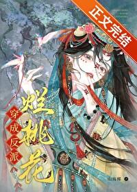 穿成反派烂桃花txt百度