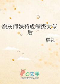 炮灰把师妹养成了凤傲天