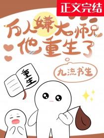 万人嫌大师兄他重生了TXT百度