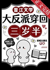 大反派穿回三岁半by讲的什么