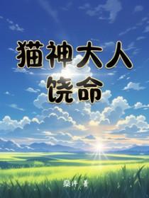 猫神大人请赐我一段良缘吧免费观看