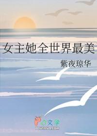 女主全世界最好漫画
