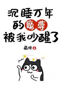 我把魔尊当朋友他竟对我动了心免费阅读全文