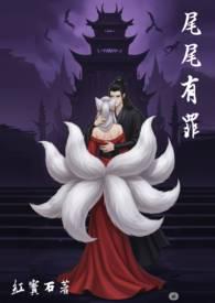 尾为有罪