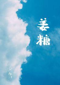 姜糖吃多了对身体有哪些害处