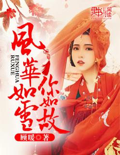 风华如韵指男人还是女人