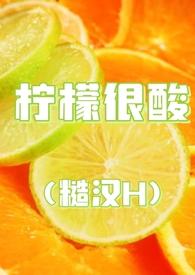 柠檬很酸糙汉全文阅读