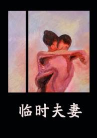 临时夫妻by异梦全文免费阅读