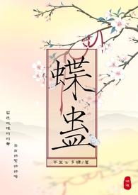 蝶妖 蛊里人