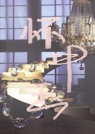 怀中月免费阅读