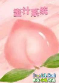 蜜汁系统(高HNP)(暖暖)全文最新在