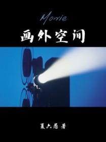 画外空间广播剧谁是攻