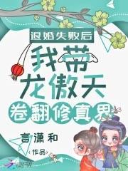 退婚龙傲天被强取豪夺了免费阅读